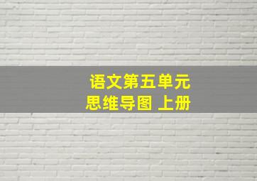 语文第五单元思维导图 上册